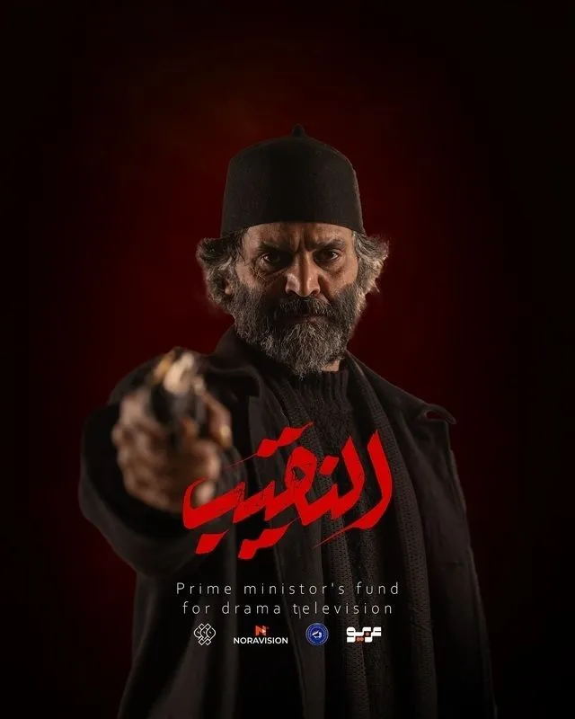 قنوات مسلسل النقيب رمضان 2025 والمواعيد