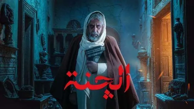 قنوات مسلسل الچنة رمضان 2025 والمواعيد