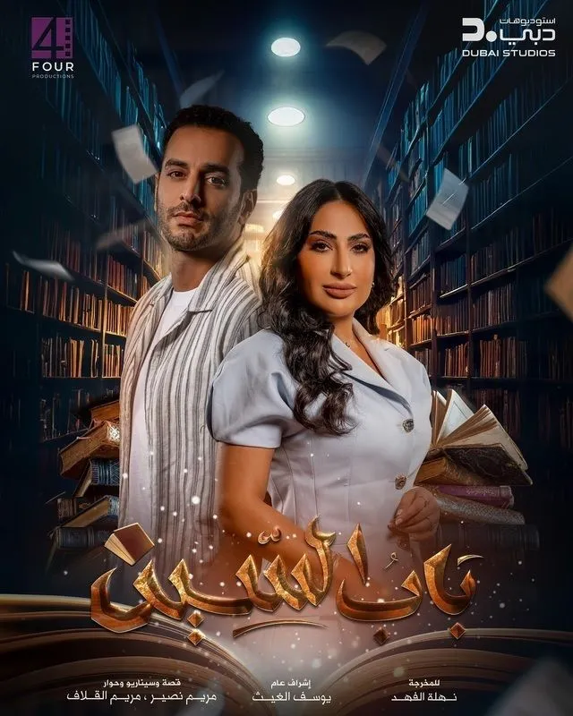 قنوات مسلسل باب السين رمضان 2025 والمواعيد