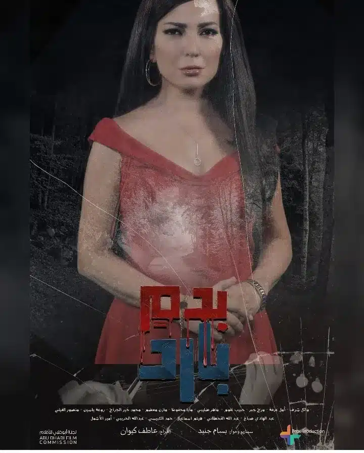 قنوات مسلسل بدم بارد رمضان 2025 والمواعيد