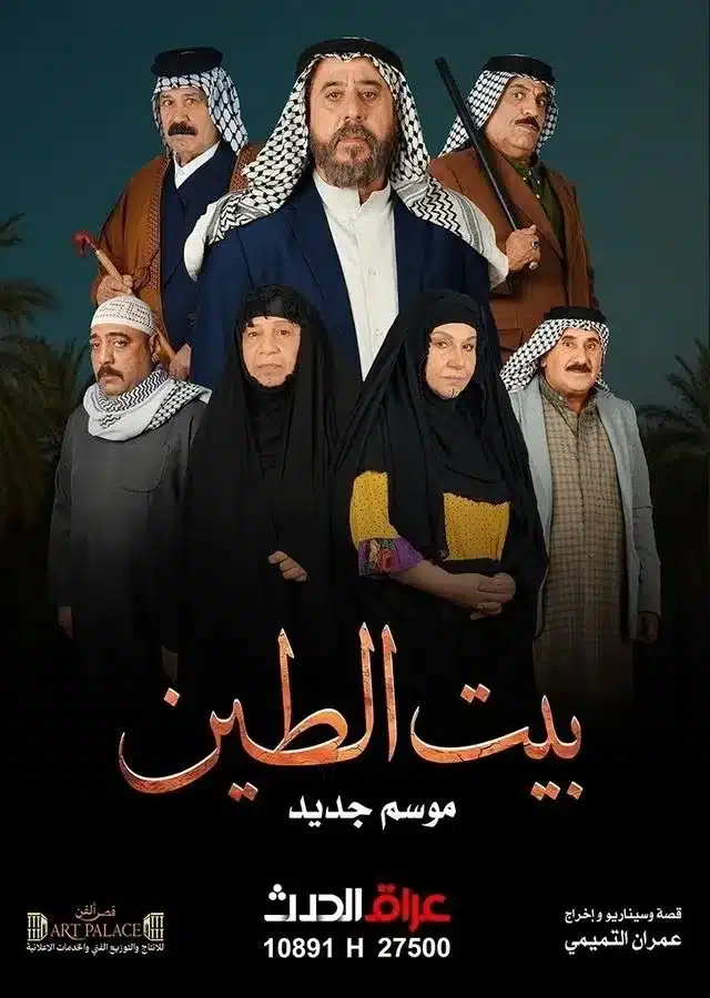 قنوات مسلسل بيت الطين الجزء 5 رمضان 2025 والمواعيد