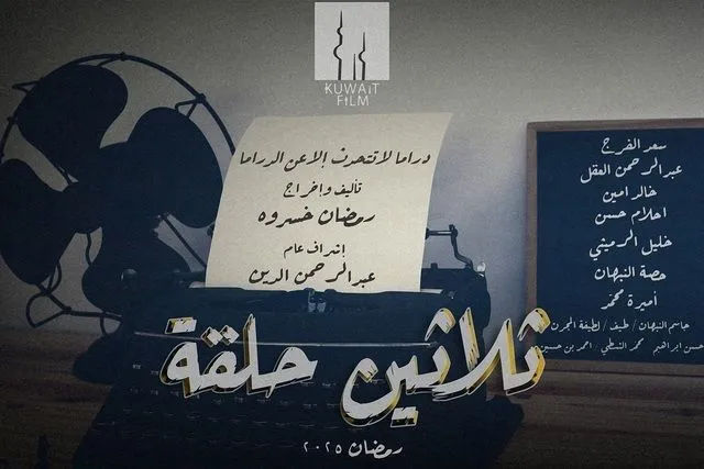 قنوات مسلسل ثلاثين حلقة رمضان 2025 والمواعيد