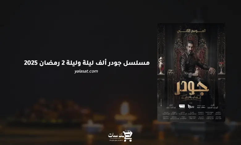 قنوات مسلسل جودر ألف ليلة وليلة 2 رمضان 2025 والمواعيد