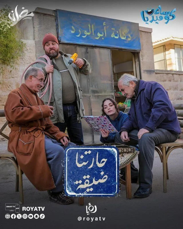 قنوات مسلسل حارتنا ضيقة رمضان 2025 والمواعيد