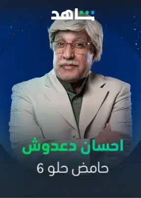 قنوات مسلسل حامض حلو الجزء 6 رمضان 2025 والمواعيد