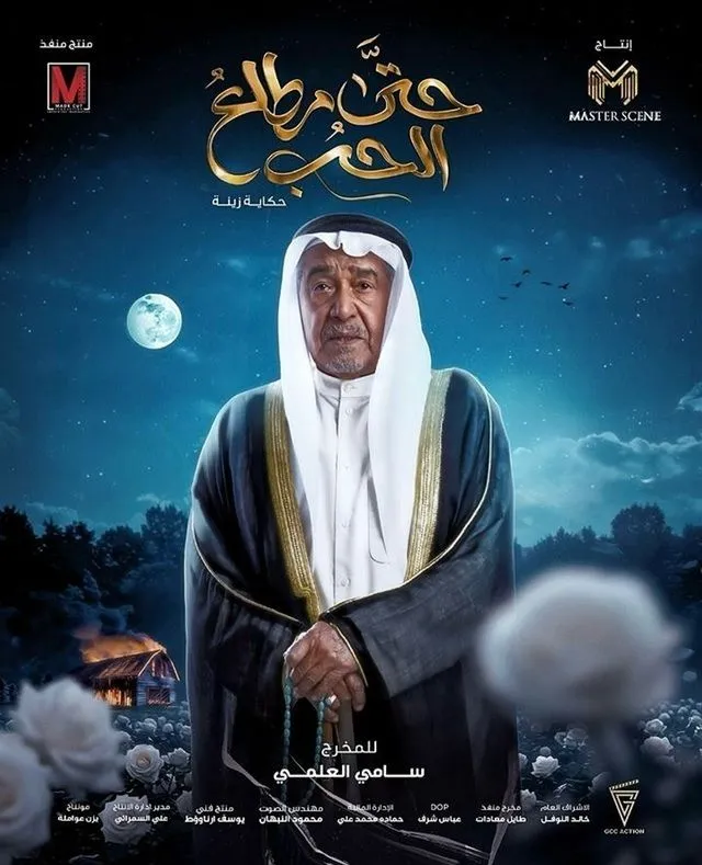 قنوات مسلسل حتى مطلع الحب رمضان 2025 والمواعيد