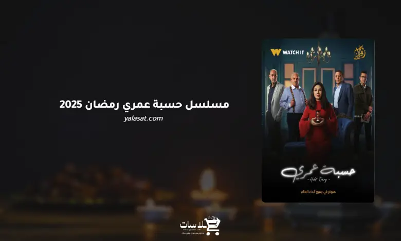قنوات مسلسل حسبة عمري رمضان 2025 والمواعيد