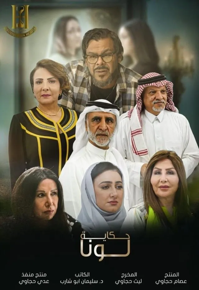 قنوات مسلسل حكاية لونا رمضان 2025 والمواعيد