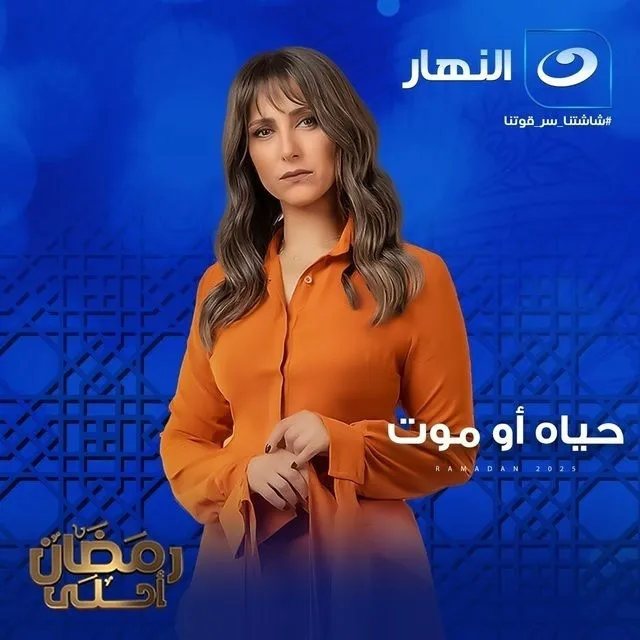 قنوات مسلسل حياة أو موت رمضان 2025 والمواعيد