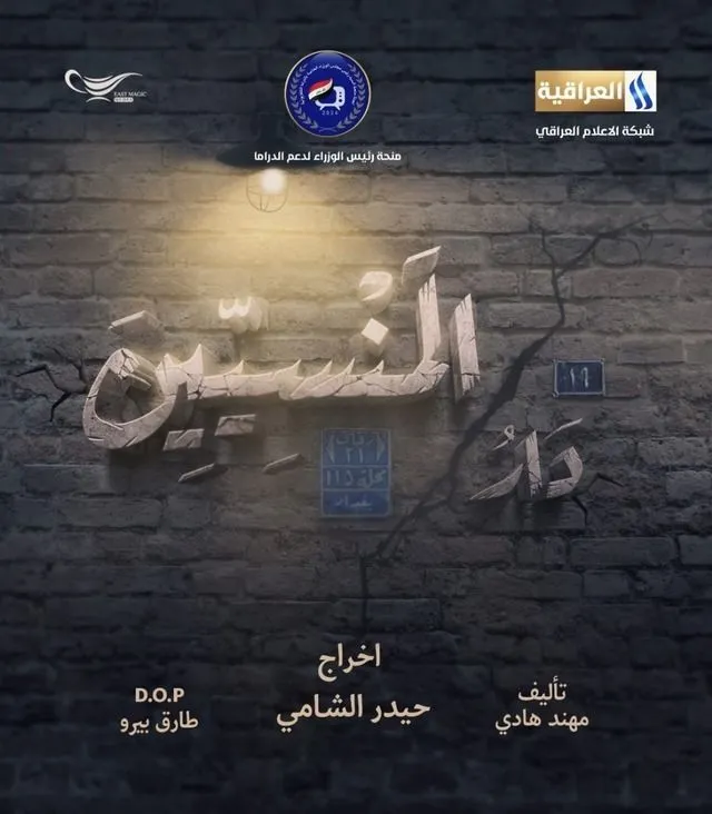 قنوات مسلسل دار المنسيين رمضان 2025 والمواعيد