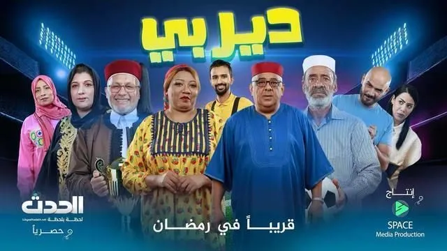 قنوات مسلسل ديربي رمضان 2025 والمواعيد