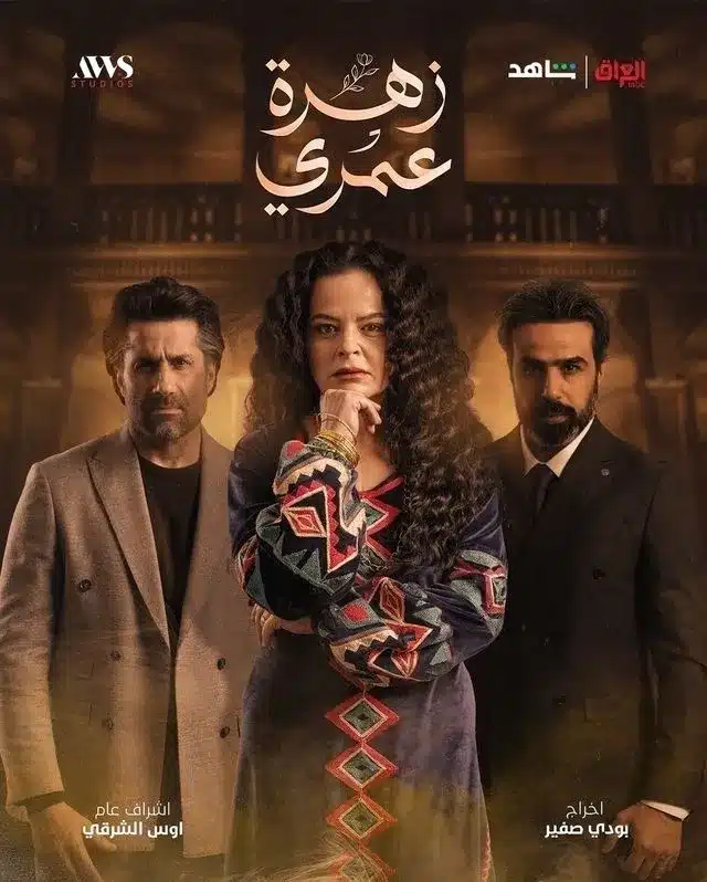 قنوات مسلسل زهرة عمري رمضان 2025 والمواعيد