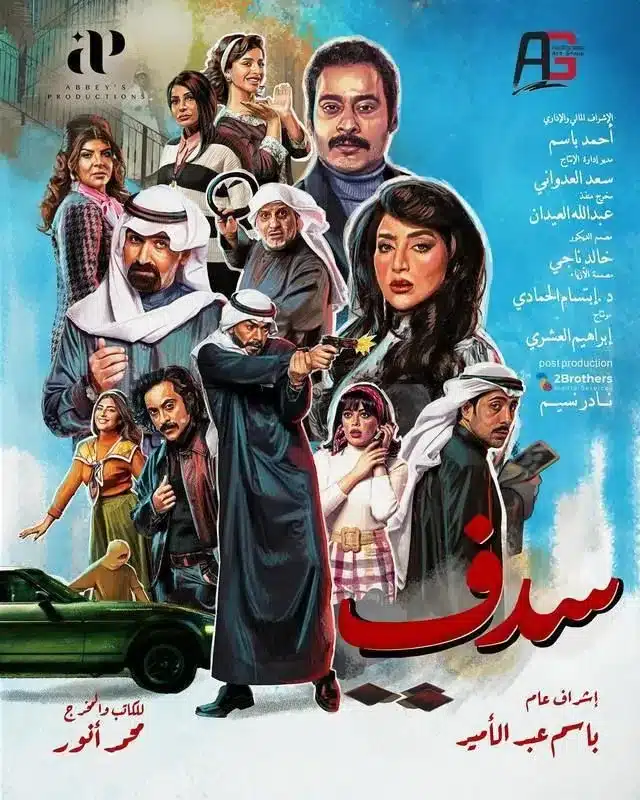 قنوات مسلسل سدف رمضان 2025 والمواعيد