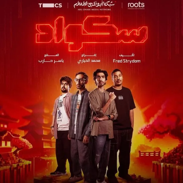 قنوات مسلسل سكواد رمضان 2025 والمواعيد