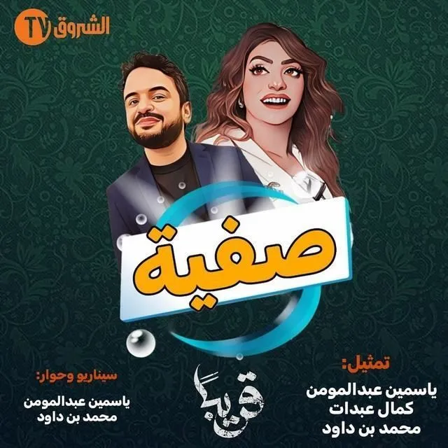 قنوات مسلسل صفية رمضان 2025 والمواعيد
