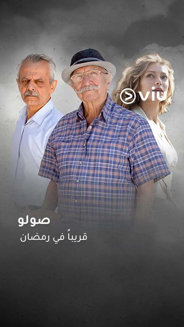 قنوات مسلسل صولو رمضان 2025 والمواعيد