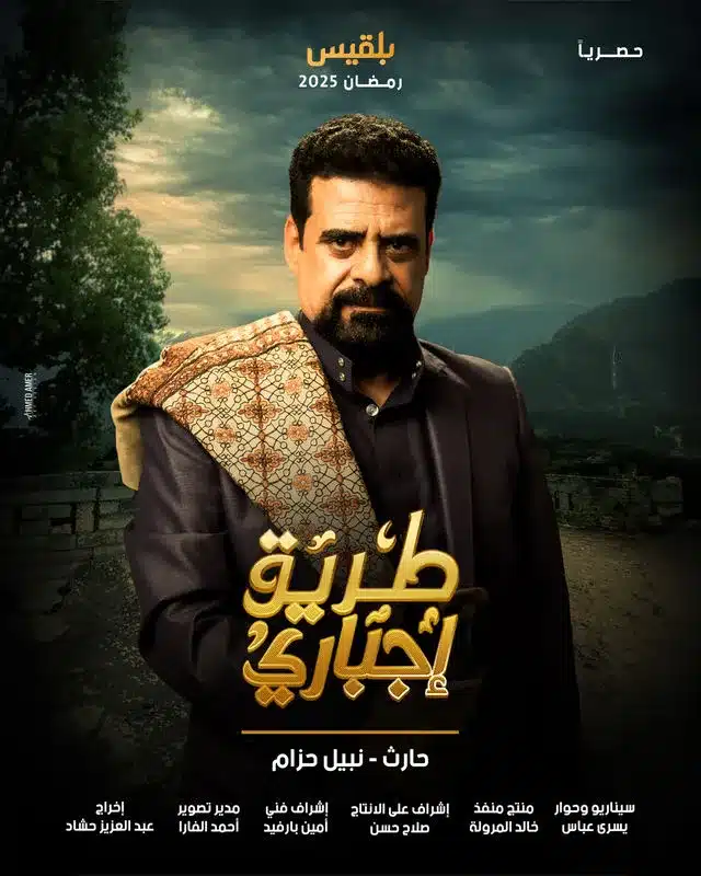 قنوات مسلسل طريق إجباري رمضان 2025 والمواعيد