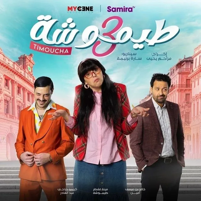 قنوات مسلسل طيموشة 3 رمضان 2025 والمواعيد