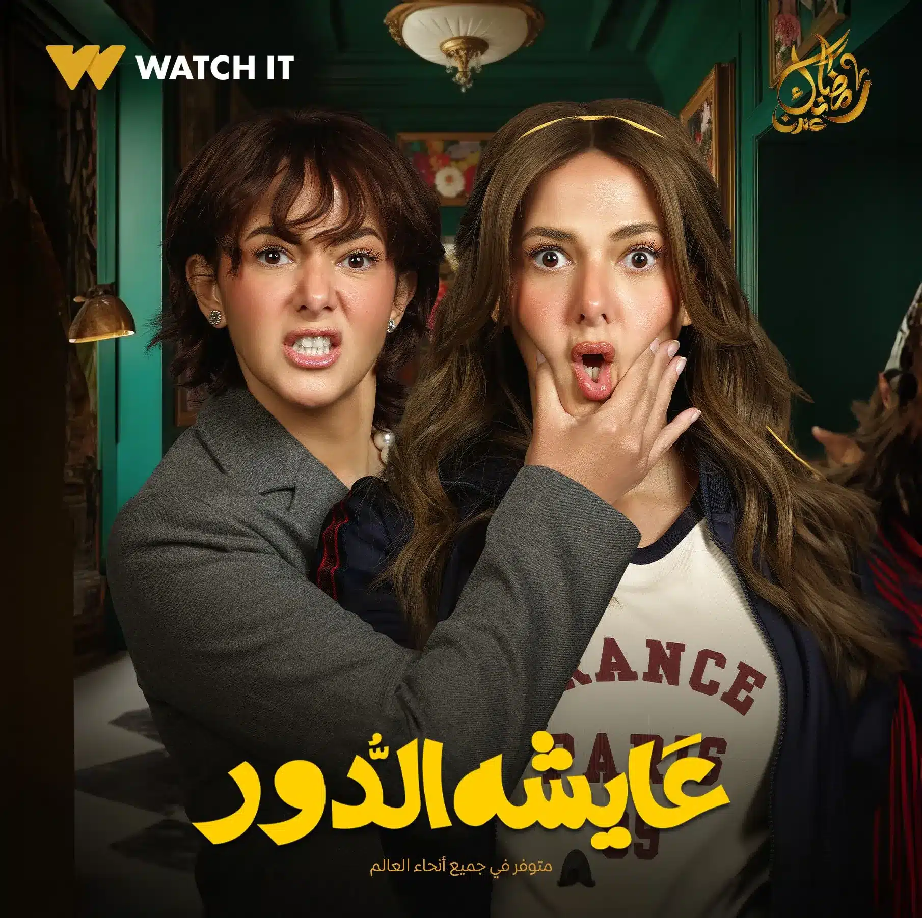 قنوات مسلسل عايشة الدور رمضان 2025 والمواعيد