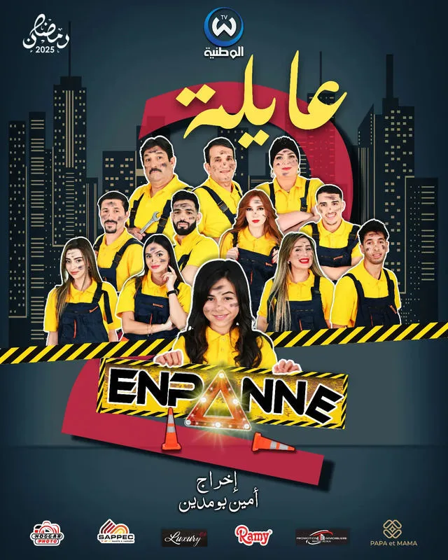 قنوات مسلسل عايلة EN PANNE الجزء الثاني رمضان 2025 والمواعيد