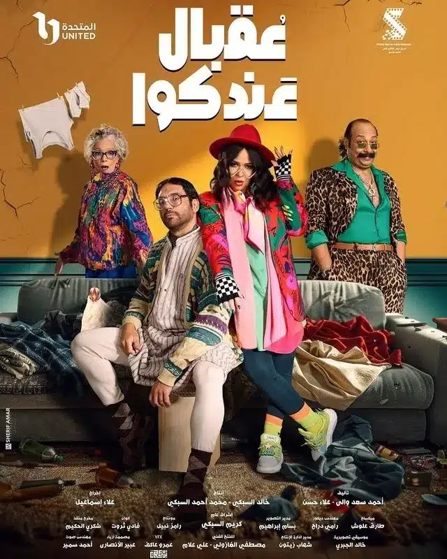 قنوات مسلسل عقبال عندكوا رمضان 2025 والمواعيد