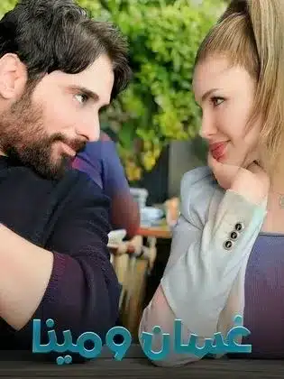 قنوات مسلسل غسان ومينا رمضان 2025 والمواعيد