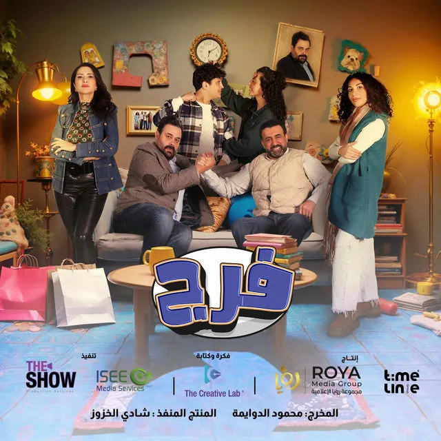 قنوات مسلسل فرج رمضان 2025 والمواعيد