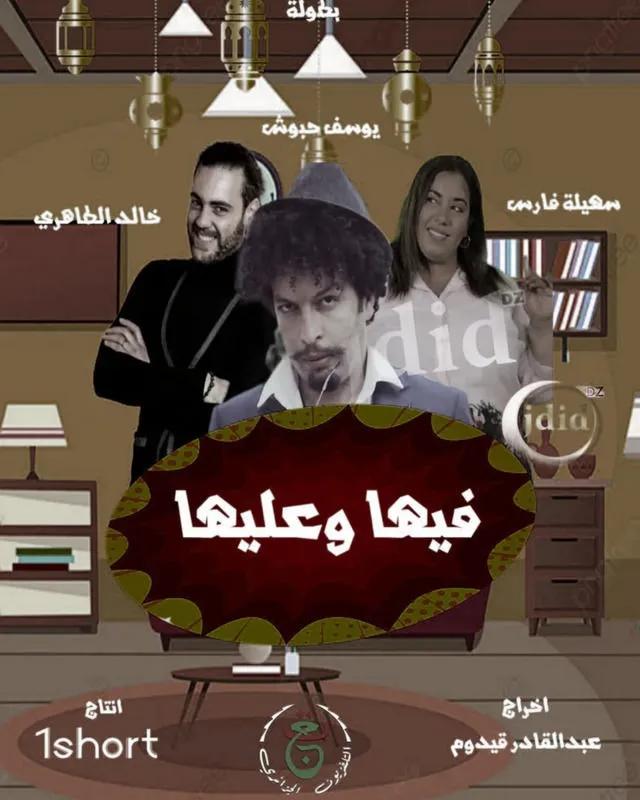 قنوات مسلسل فيها وعليها رمضان 2025 والمواعيد