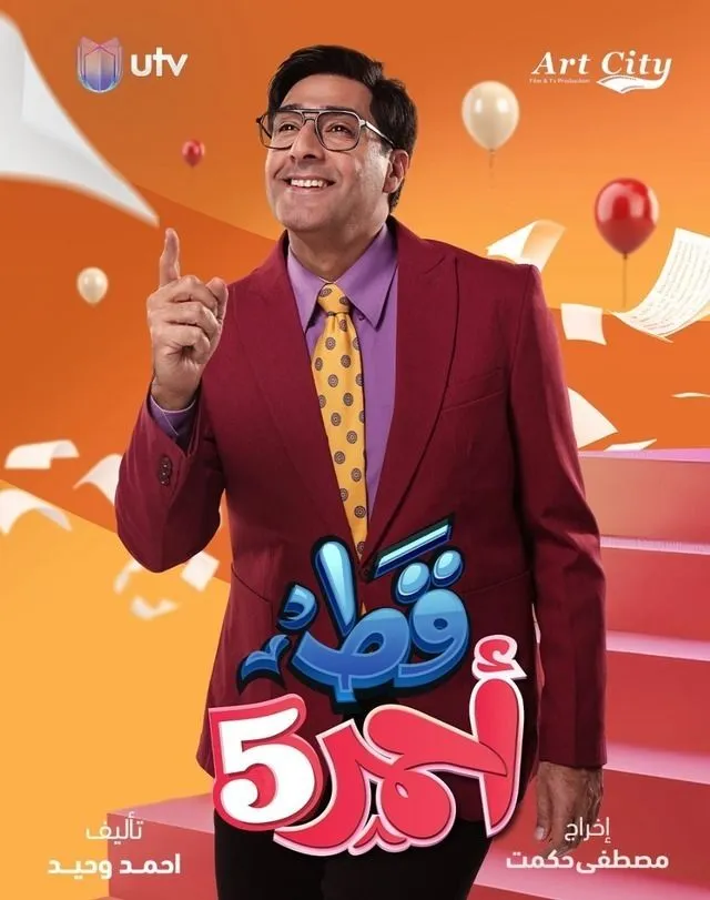 قنوات مسلسل قط أحمر 5 رمضان 2025 والمواعيد