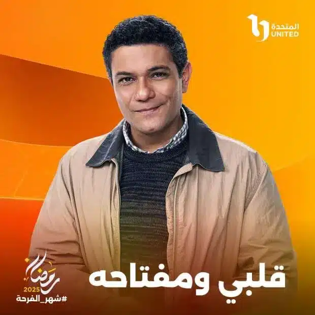 قنوات مسلسل قلبي ومفتاحه رمضان 2025 والمواعيد