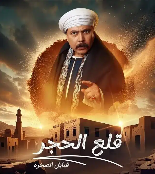 قنوات مسلسل قلع الحجر 2 قبايل الصخرة رمضان 2025 والمواعيد