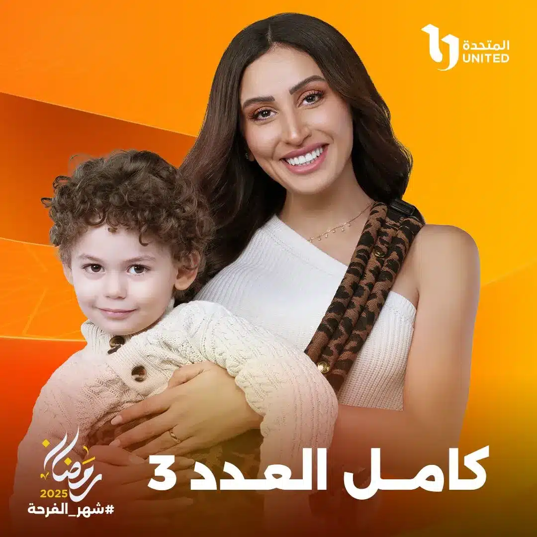 قنوات مسلسل كامل العدد 3 رمضان 2025 والمواعيد