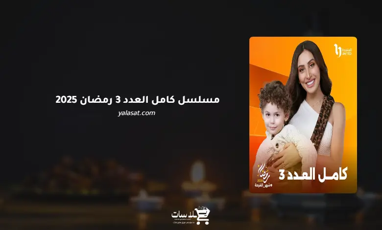 قنوات مسلسل كامل العدد 3 رمضان 2025 والمواعيد