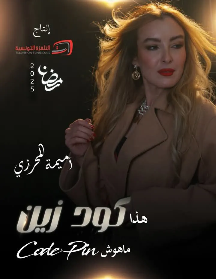 قنوات مسلسل كود زين رمضان 2025 والمواعيد