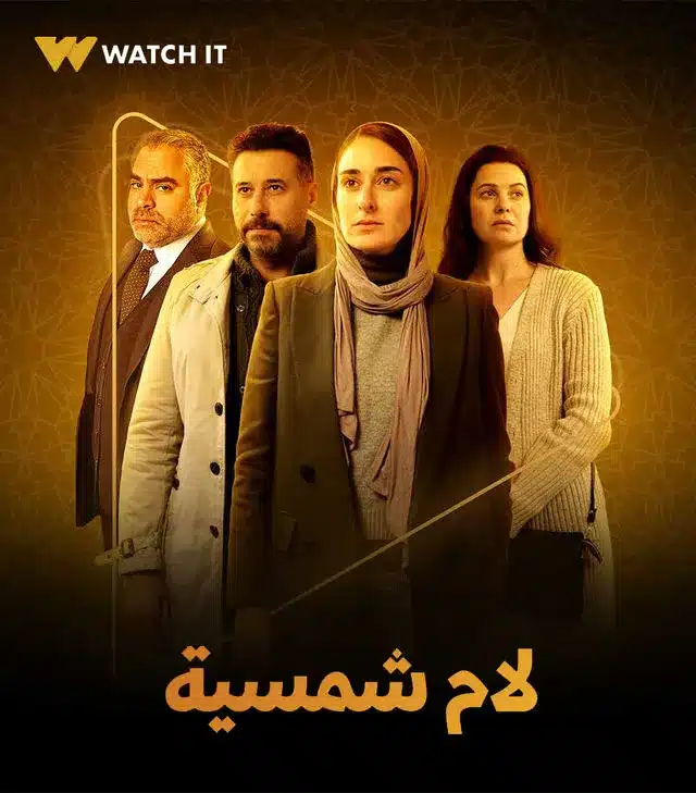 قنوات مسلسل لام شمسية رمضان 2025 والمواعيد