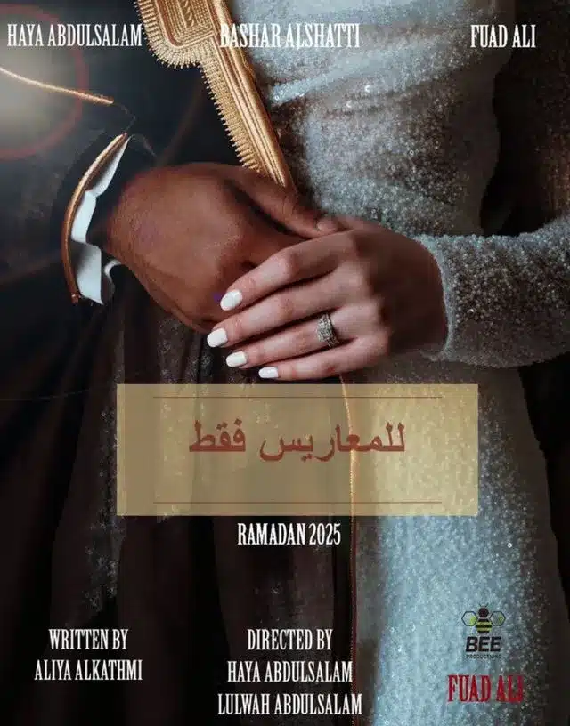 قنوات مسلسل للمعاريس فقط رمضان 2025 والمواعيد