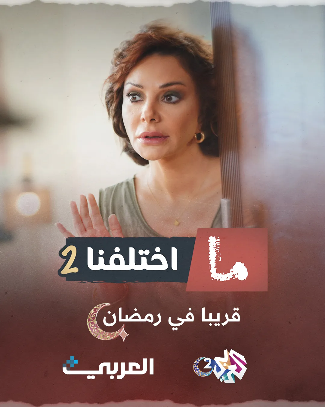 قنوات مسلسل ما اختلفنا 2 رمضان 2025 والمواعيد