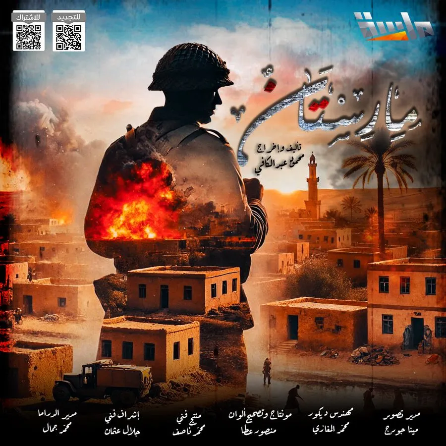 قنوات مسلسل مارستان رمضان 2025 والمواعيد