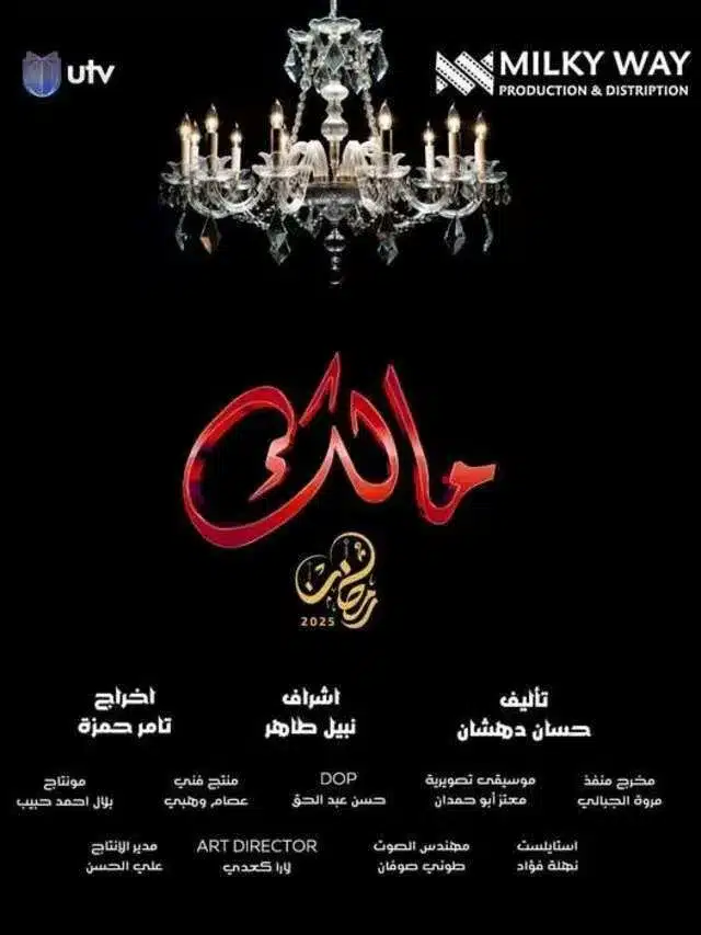 قنوات مسلسل مالك رمضان 2025 والمواعيد