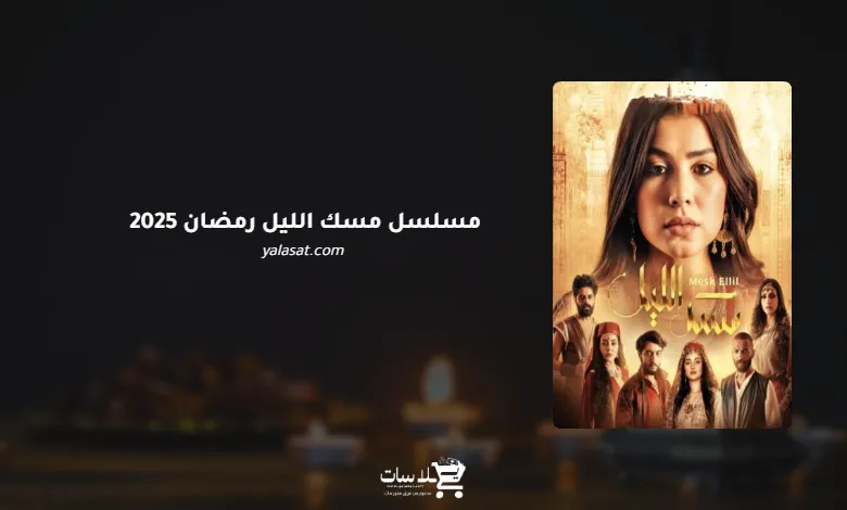 قنوات مسلسل مسك الليل رمضان 2025 والمواعيد