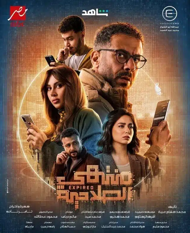 قنوات مسلسل منتهي الصلاحية رمضان 2025 والمواعيد