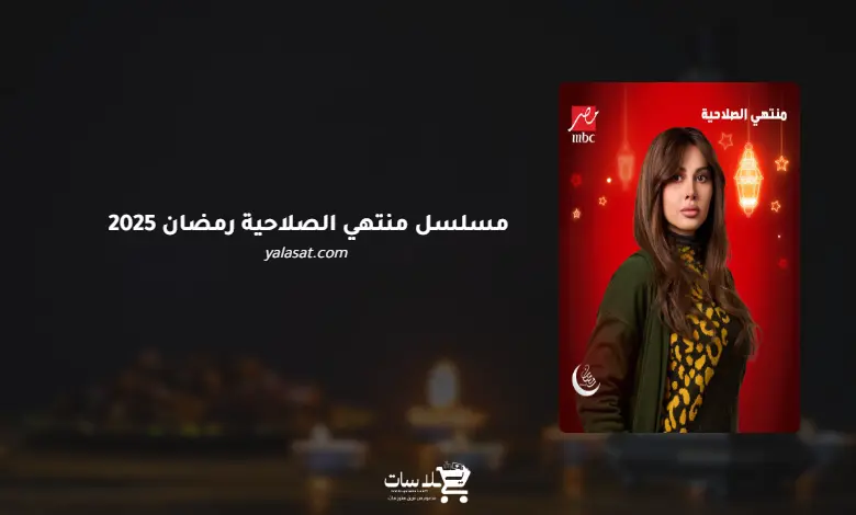 قنوات مسلسل منتهي الصلاحية رمضان 2025 والمواعيد
