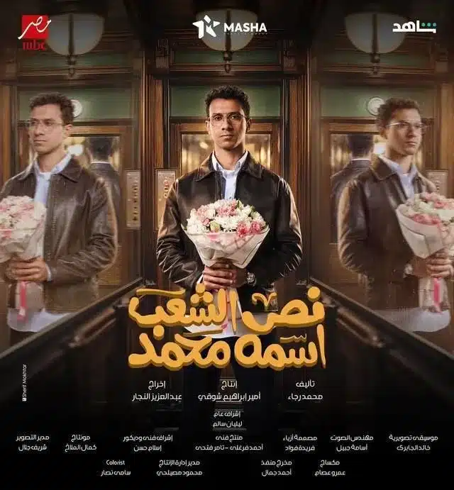 قنوات مسلسل نص الشعب اسمه محمد رمضان 2025 والمواعيد