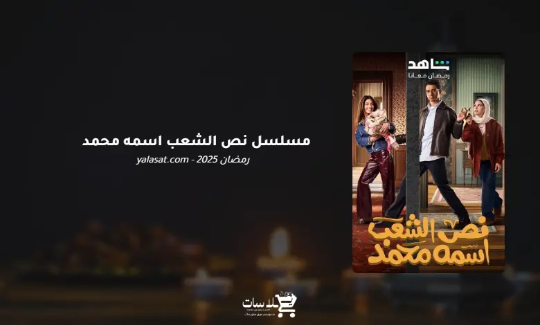 قنوات مسلسل نص الشعب اسمه محمد رمضان 2025 والمواعيد