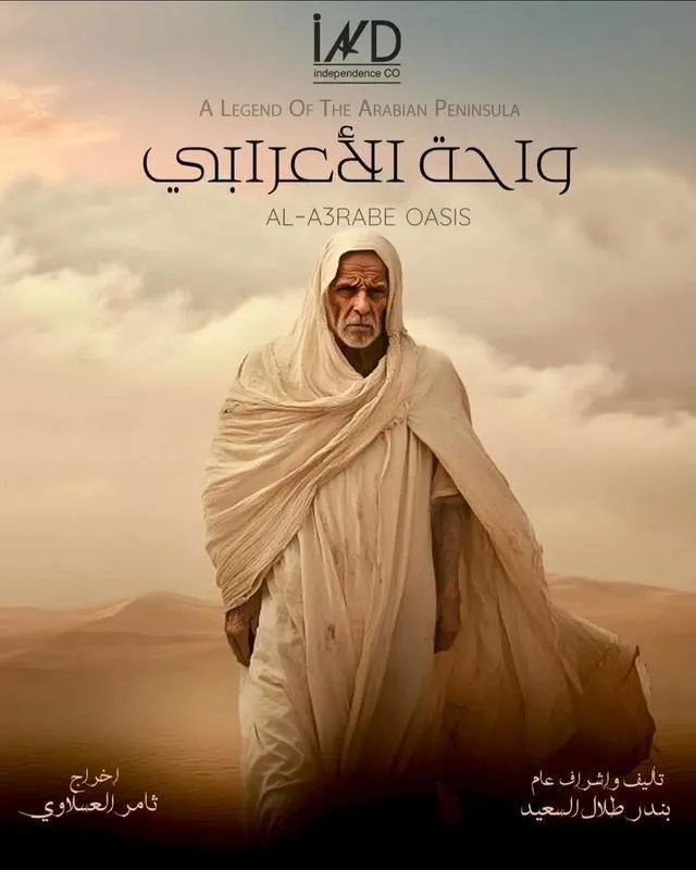 قنوات مسلسل واحة الأعرابي رمضان 2025 والمواعيد