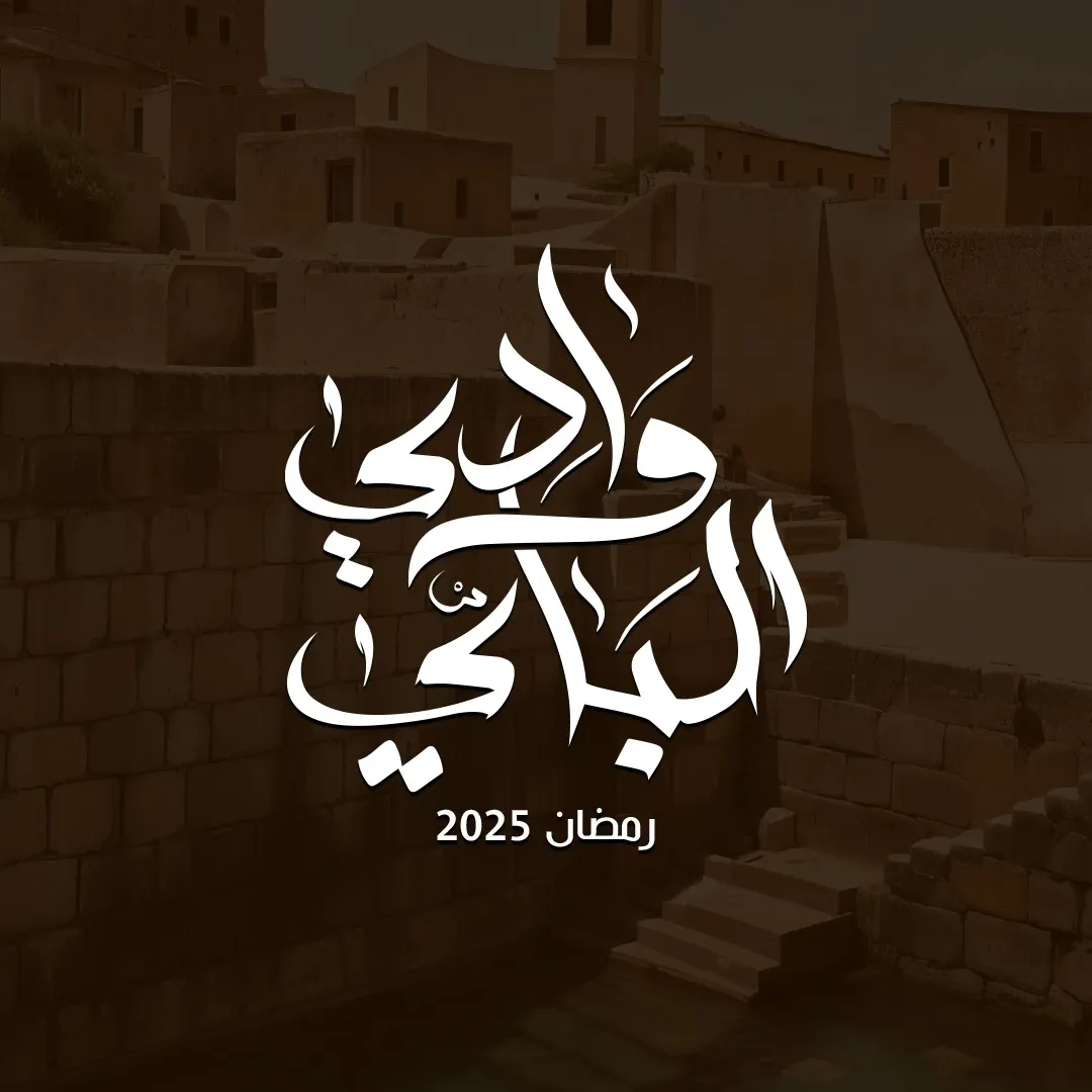 قنوات مسلسل وادي الباي رمضان 2025 والمواعيد