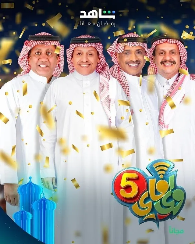 قنوات مسلسل واي فاي 5 رمضان 2025 والمواعيد