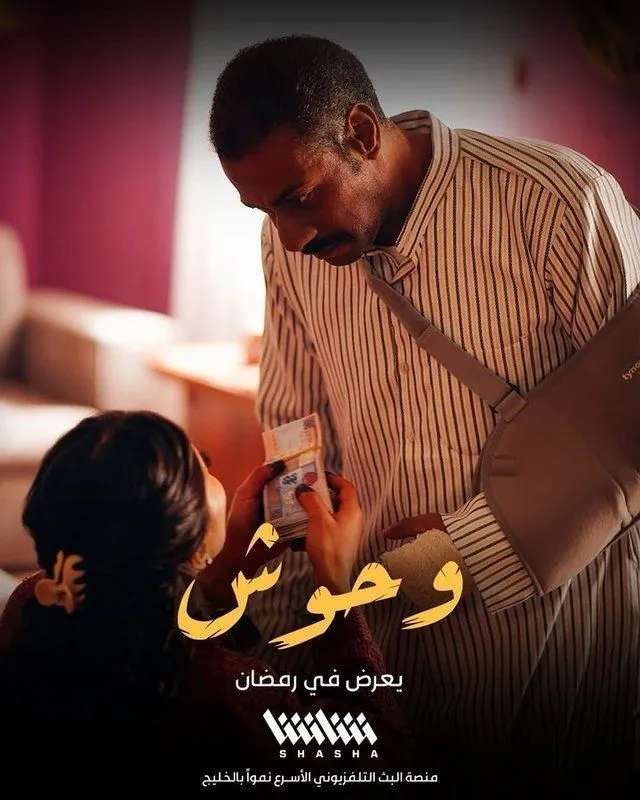 قنوات مسلسل وحوش رمضان 2025 والمواعيد