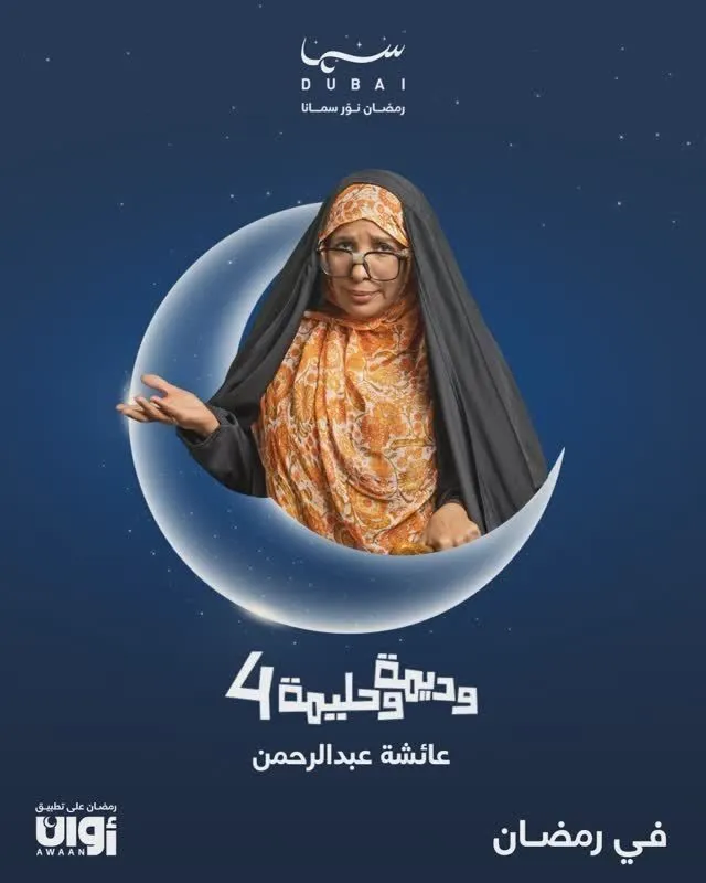 قنوات مسلسل وديمة وحليمة 4 رمضان 2025 والمواعيد
