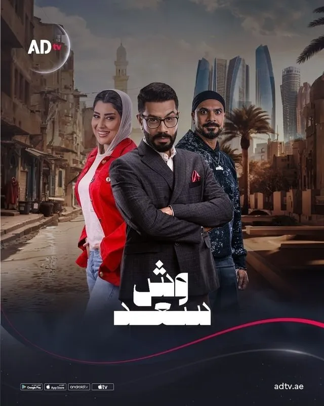 قنوات مسلسل وش سعد رمضان 2025 والمواعيد